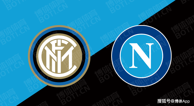 
意甲前瞻：国际米兰vs那不勒斯 国际米兰欲报杯赛的一箭之仇！_星空体育APP(图3)