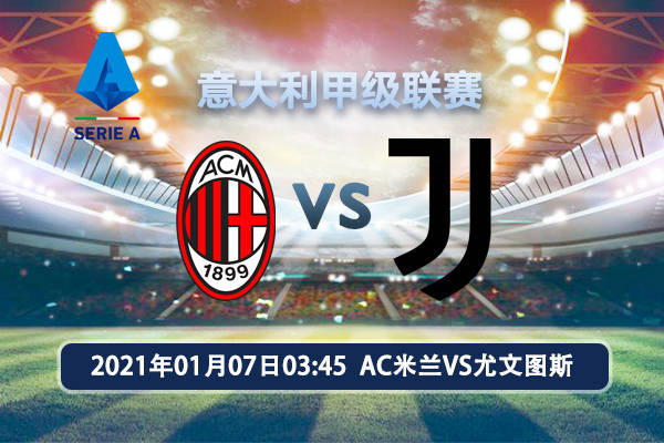 
AC米兰VS尤文图斯意甲赛事前瞻分析：AC米兰势不行挡“星空体育APP”(图1)